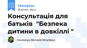 Консультація для батьків  "Безпека дитини в довкіллі "