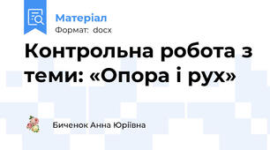 Контрольна робота з теми: «Опора і рух»