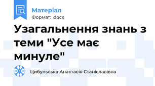 Узагальнення знань з теми "Усе має минуле"