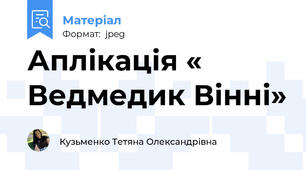 Аплікація « Ведмедик Вінні»