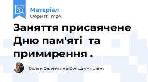 Заняття присвячене  Дню пам'яті  та примирення .