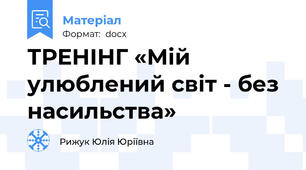 ТРЕНІНГ «Мій улюблений світ - без насильства»