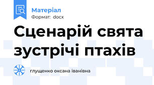 Сценарій свята зустрічі птахів
