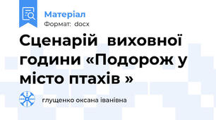 Сценарій  виховної години «Подорож у місто птахів »
