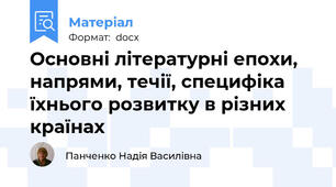 Основні літературні епохи, напрями, течії, специфіка їхнього розвитку в різних країнах