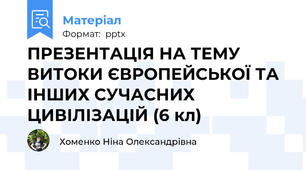 ПРЕЗЕНТАЦІЯ НА ТЕМУ ВИТОКИ ЄВРОПЕЙСЬКОЇ ТА ІНШИХ СУЧАСНИХ ЦИВІЛІЗАЦІЙ (6 кл)