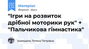 "Ігри на розвиток дрібної моторики рук" + "Пальчикова гімнастика"