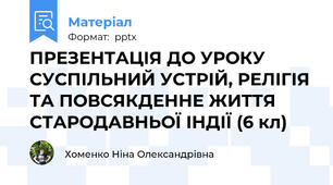 ПРЕЗЕНТАЦІЯ ДО УРОКУ СУСПІЛЬНИЙ УСТРІЙ, РЕЛІГІЯ ТА ПОВСЯКДЕННЕ ЖИТТЯ СТАРОДАВНЬОЇ ІНДІЇ (6 кл)