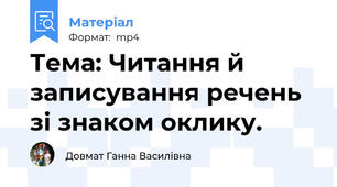 Тема: Читання й записування речень зі знаком оклику.