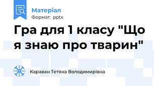 Гра для 1 класу "Що я знаю про тварин"