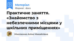 Практичне заняття. «Знайомство з небезпечними місцями у шкільних приміщеннях»
