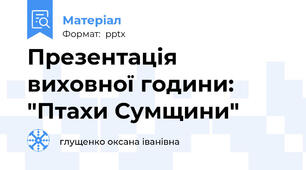 Презентація виховної години: "Птахи Сумщини"