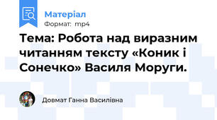 Тема: Робота над виразним читанням тексту «Коник і Сонечко» Василя Моруги.