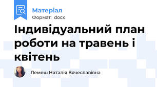 Індивідуальний план роботи на травень і квітень
