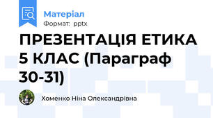 ПРЕЗЕНТАЦІЯ ЕТИКА 5 КЛАС (Параграф 30-31)