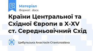 Країни Центральної та Східної Європи в X-XV ст. Середньовічний Схід