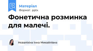 Фонетична розминка для малечі.