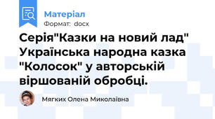 Серія"Казки на новий лад" Українська народна казка "Колосок" у авторській віршованій обробці.
