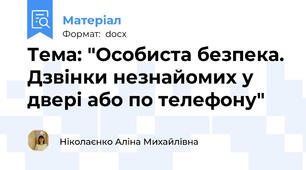 Тема: "Особиста безпека. Дзвінки незнайомих у двері або по телефону"