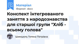 Конспект інтегрованого заняття з народознавства для старшої групи "Хліб - всьому голова"