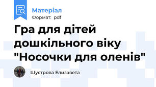 Гра для дітей дошкільного віку "Носочки для оленів"