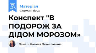 Конспект "В ПОДОРОЖ ЗА  ДІДОМ МОРОЗОМ»