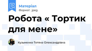 Робота « Тортик для мене»