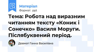 Тема: Робота над виразним читанням тексту «Коник і Сонечко» Василя Моруги.  Післябуквений період.