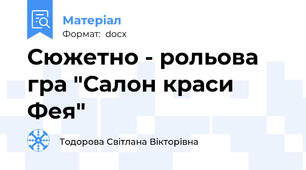 Сюжетно - рольова гра "Салон краси Фея"