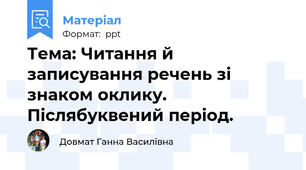Тема: Читання й записування речень зі знаком оклику.  Післябуквений період.
