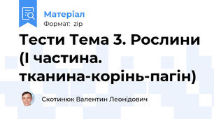 Тести Тема 3. Рослини (І частина. тканина-корінь-пагін)