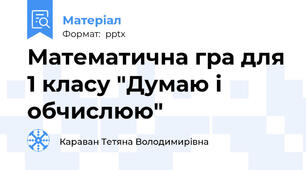 Математична гра для 1 класу "Думаю і обчислюю"