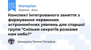 Конспект інтегрованого заняття з формування первинних астрономічних уявлень для старшої групи "Скільки секретів розкаже нам небо?"