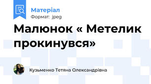 Малюнок « Метелик прокинувся»