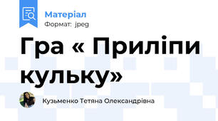 Гра « Приліпи кульку»