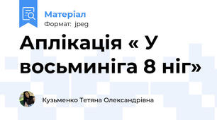 Аплікація « У восьминіга 8 ніг»