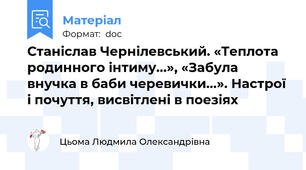 Станіслав Чернілевський. «Теплота родинного інтиму...», «Забула внучка в баби черевички...». Настрої і почуття, висвітлені в поезіях