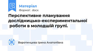 Перспективне планування дослідницько-експериментальної  роботи в молодшій групі.