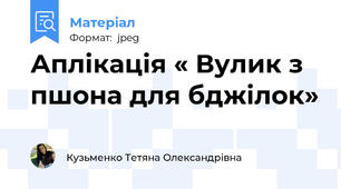 Аплікація « Вулик з пшона для бджілок»