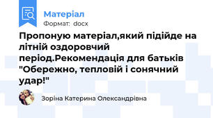 Пропоную матеріал,який підійде на літній оздоровчий період.Рекомендація для батьків "Обережно, тепловій і сонячний удар!"