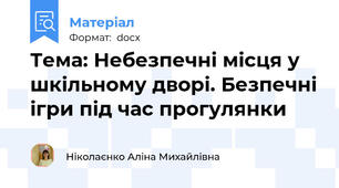 Тема: Небезпечні місця у шкільному дворі. Безпечні ігри під час прогулянки