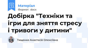 Добірка "Техніки та ігри для зняття стресу і тривоги у дитини"