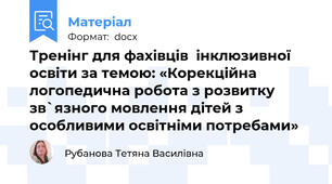 Тренінг для фахівців  інклюзивної освіти за темою: «Корекційна  логопедична робота з розвитку зв`язного мовлення дітей з особливими освітніми потребами»