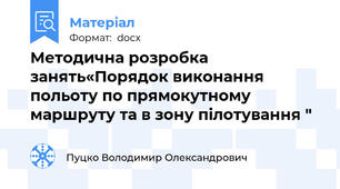 Методична розробка занять«Порядок виконання польоту по прямокутному маршруту та в зону пілотування "