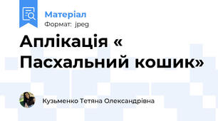 Аплікація « Пасхальний кошик»