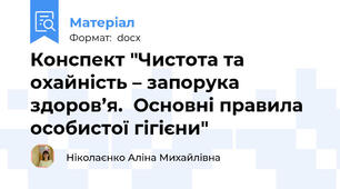 Конспект "Чистота та охайність – запорука здоров’я.  Основні правила особистої гігієни"