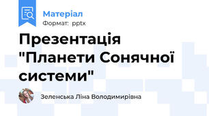 Презентація "Планети Сонячної системи"