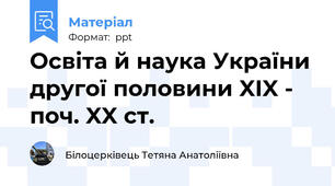 Освіта й наука України другої половини XIX - поч. XX ст.