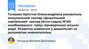Гопанюк Крістіна Олександрівна вихователь комунальний заклад «Дошкільний навчальний  заклад (ясла-садок) №231 комбінованого  типу» Криворізької міської ради  Розвиток мовлення у дошкільнят за допомогою мнемотехніки.