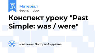 Конспект уроку "Past Simple: was / were"